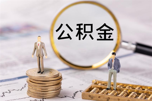 琼中离开公积金一次性取（公积金我想一次性取完）