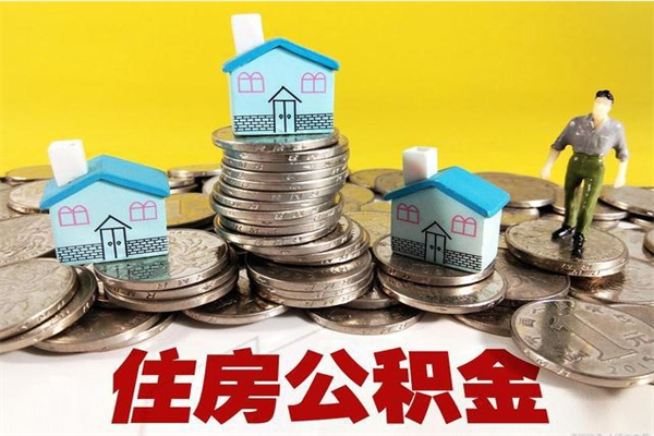 琼中离职公积金怎么取（离职如何取住房公积金的钱）