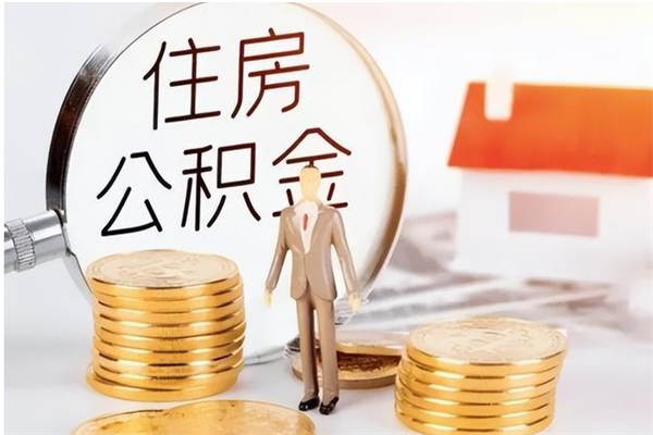 琼中在职人员住房公积金怎么取（在职的怎么取公积金）