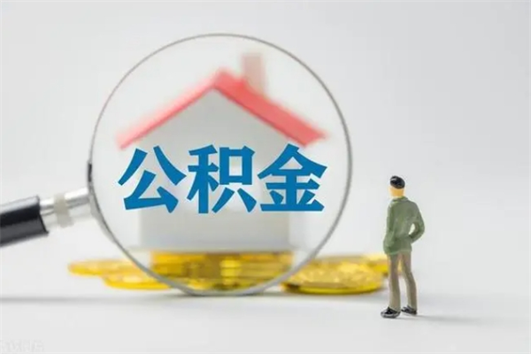 琼中市公积金网上提（公积金提取流程2021网上）