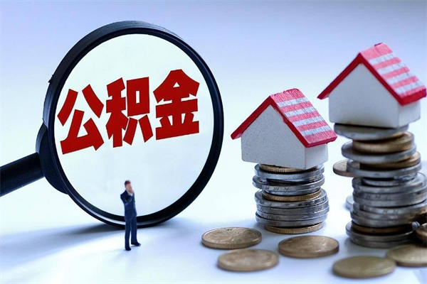 琼中代取住房公积金怎么收费（代取公积金都是用的什么办法）