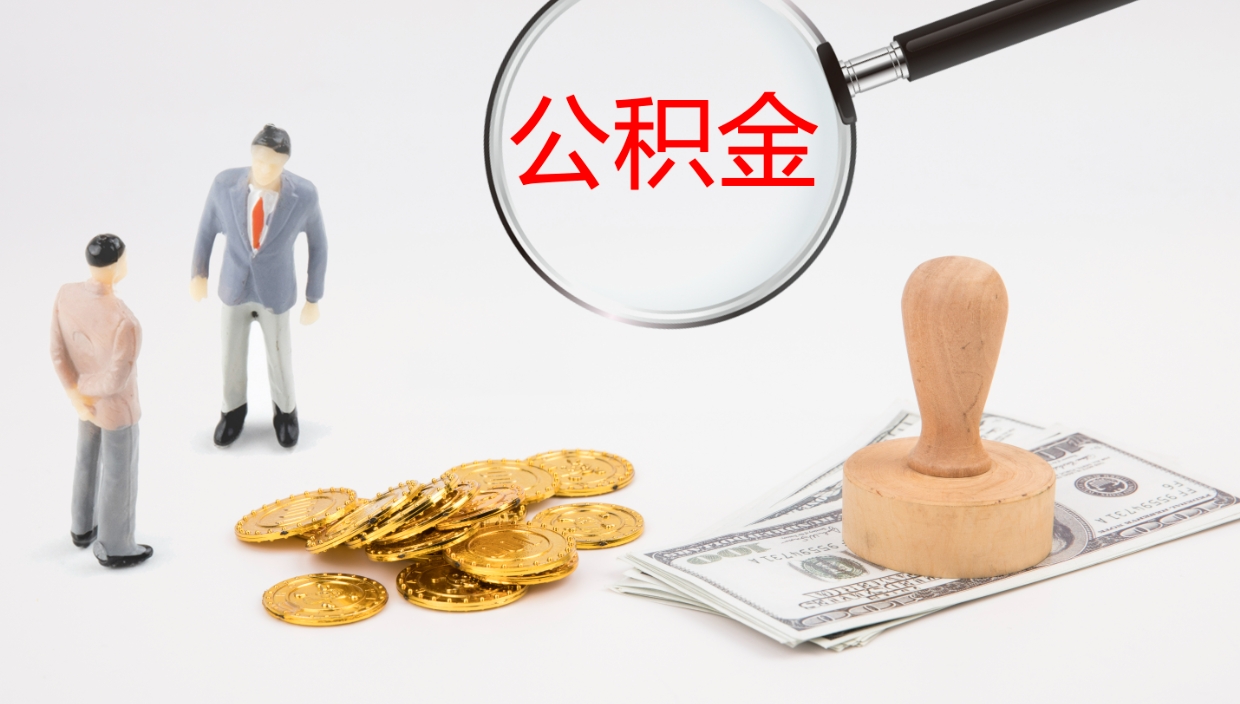 琼中公积金离职提出（公积金离职提现怎么提）