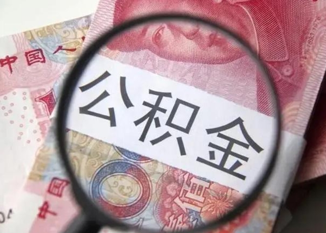 琼中个人办理公积金提出（个人公积金提取需要什么条件）