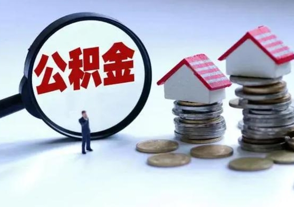 琼中提住房公积金封存原因（公积金提取账户封存是什么意思）