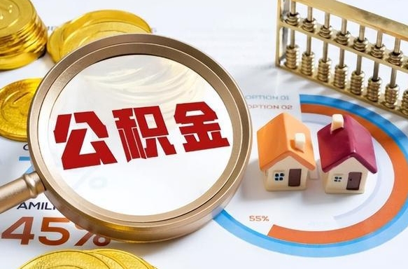 琼中怎么才能取出公积金（怎么样取住房公积金）