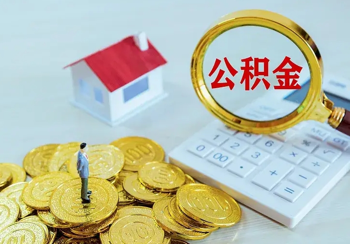 琼中公积金代取（住房公积金代取）