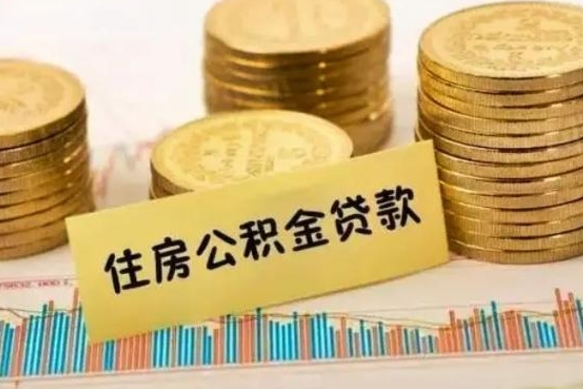 琼中离职公积取（离职取公积金怎么取）