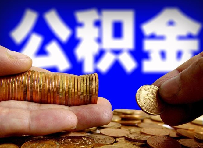 琼中公积金可以提（能提公积金吗）